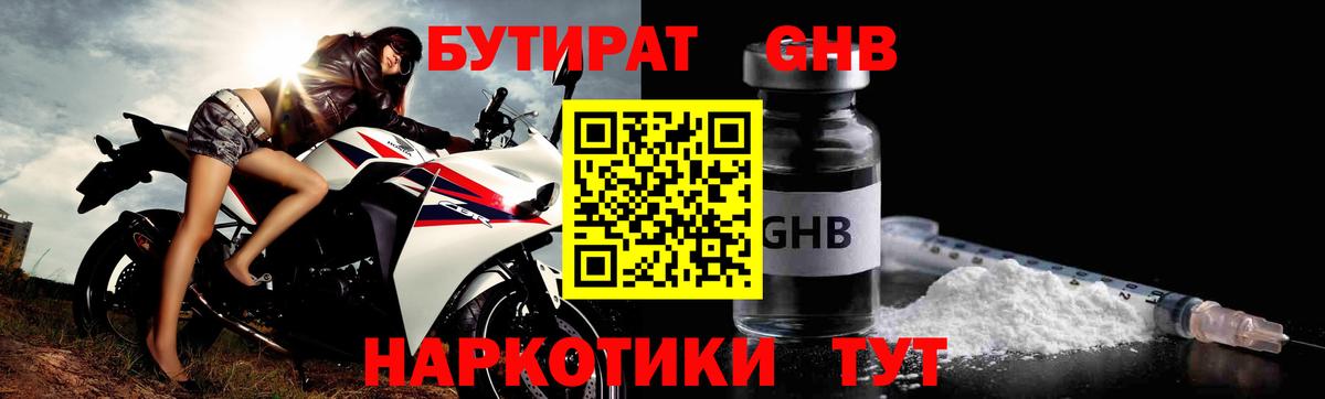 БУТИРАТ GHB Златоуст